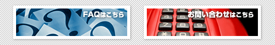 FAQはこちら／お問い合わせはこちら